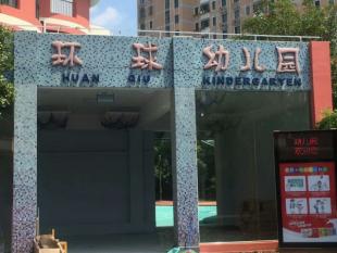 上海环球幼儿园