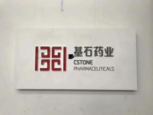 基石药业 多功能演讲厅案例