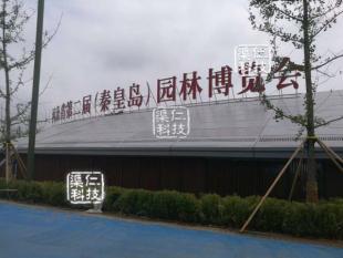 秦皇岛园林博览会户外大型互动工程案例