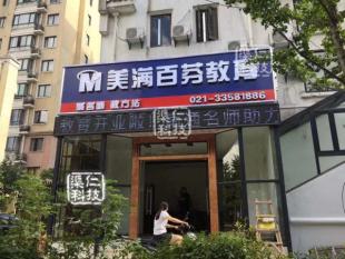 美满百分 互动教育工程案例