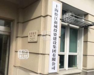松江新城 投资建设集团多功能会议室工程案例