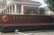 华东师范大学-附属枫泾中学