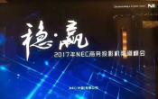 稳•赢2017年NEC商务投影机渠道峰会圆满举办