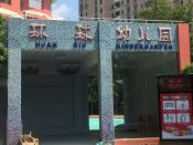 上海环球幼儿园