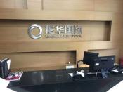 龙华国际会议室