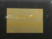 上海亚太超长教育研究所