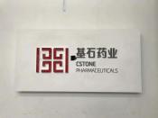 基石药业   多功能演讲厅案例