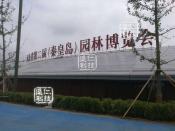 秦皇岛园林博览会户外大型互动工程案例