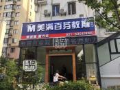 美满百分      互动教育工程案例