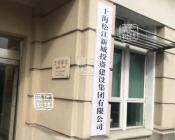 松江新城           投资建设集团多功能会议室工程案例