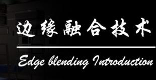 FusionCreativeV4边缘融合