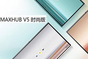 MAXHUB V5时尚版VA65CA
