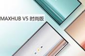 MAXHUB V5时尚版VA65CA
