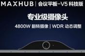 MAXHUB V5科技版TA86CA